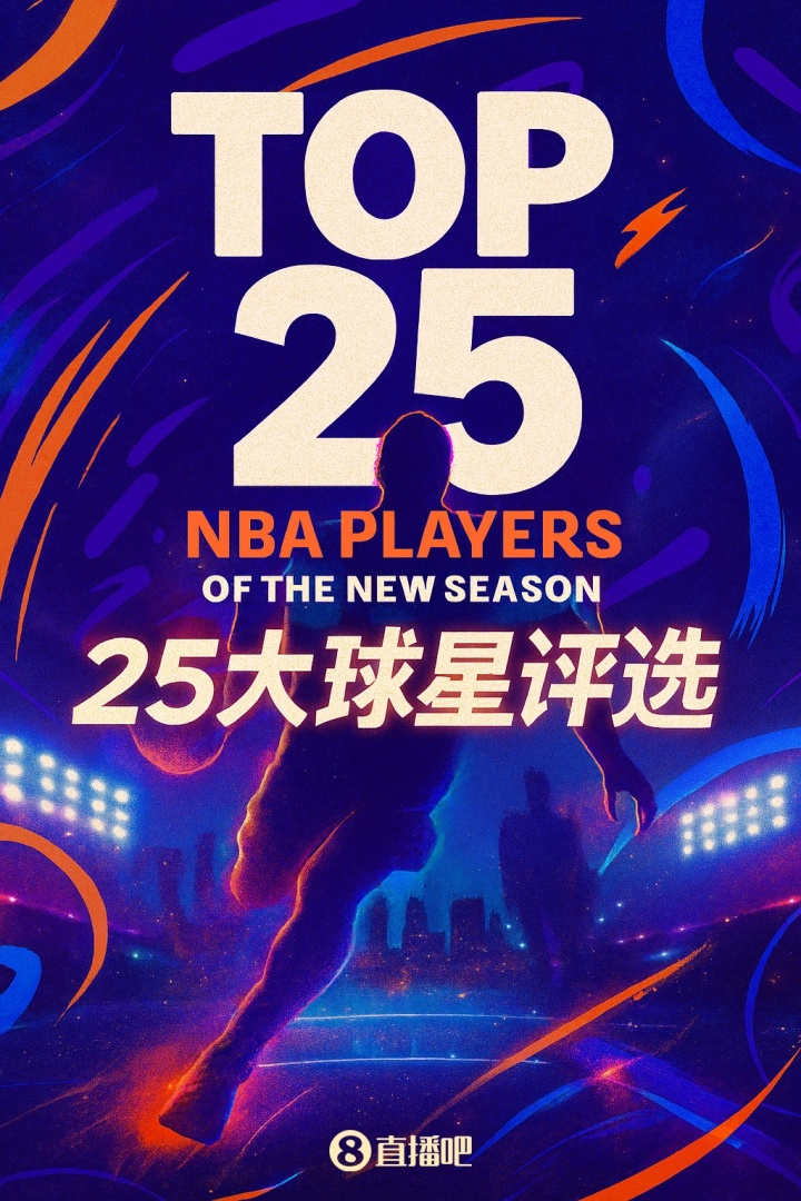 『吧友评选』🌟新赛季NBA25大明星：联盟第一小前锋是谁？