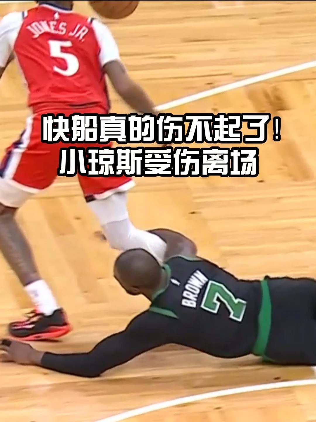 希望没什么大不了的！小琼斯受伤，被扶离。  