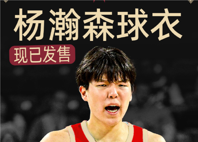看看真爱粉！开拓者官方：杨瀚森混音球衣现已发售