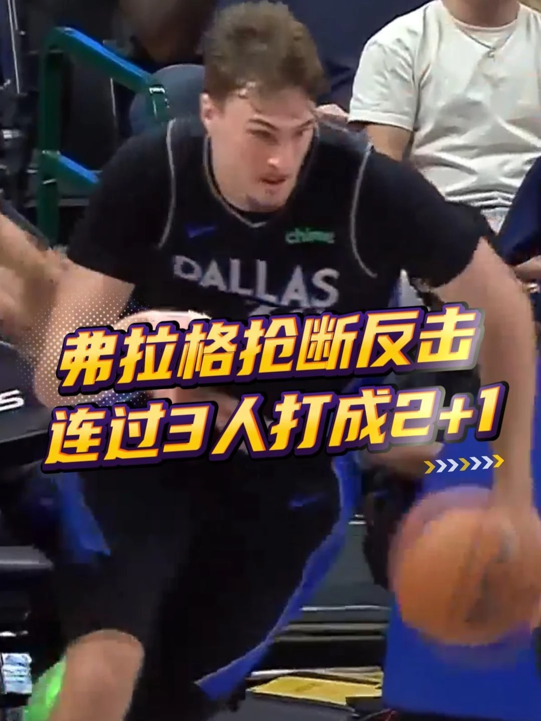 这个是状元吗？在弗拉格抢断反击的背后，变向连续三人打成2+1！