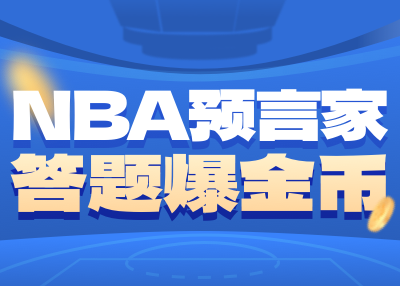 NBA预言家“大神榜”众神归位！看看你在哥哥中能排多少？