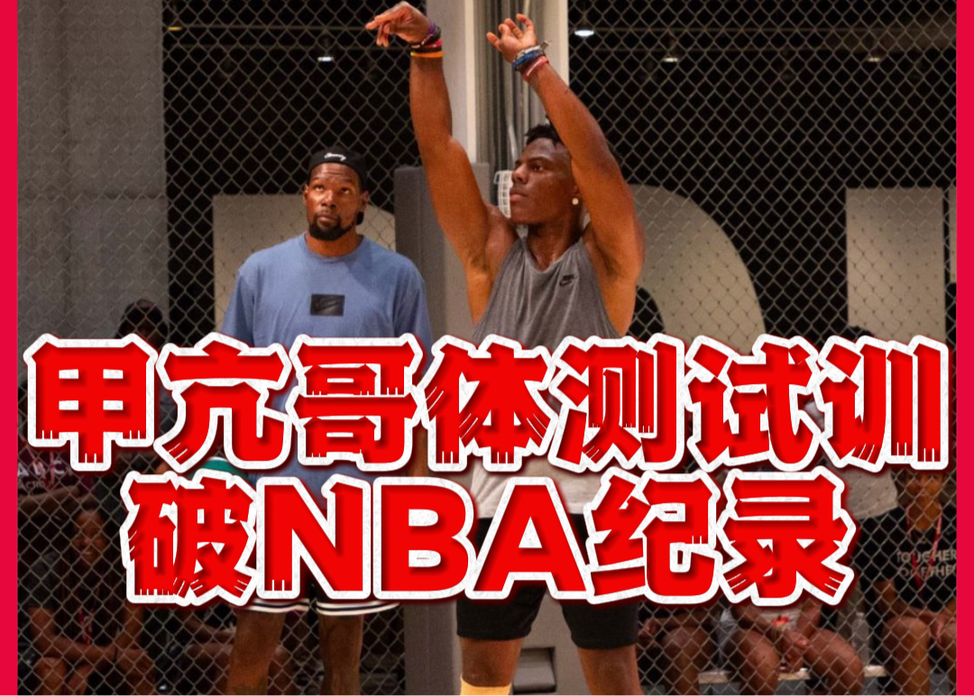 强大！带甲亢哥体测试训练的杜兰特冲刺速度突破NBA纪录。