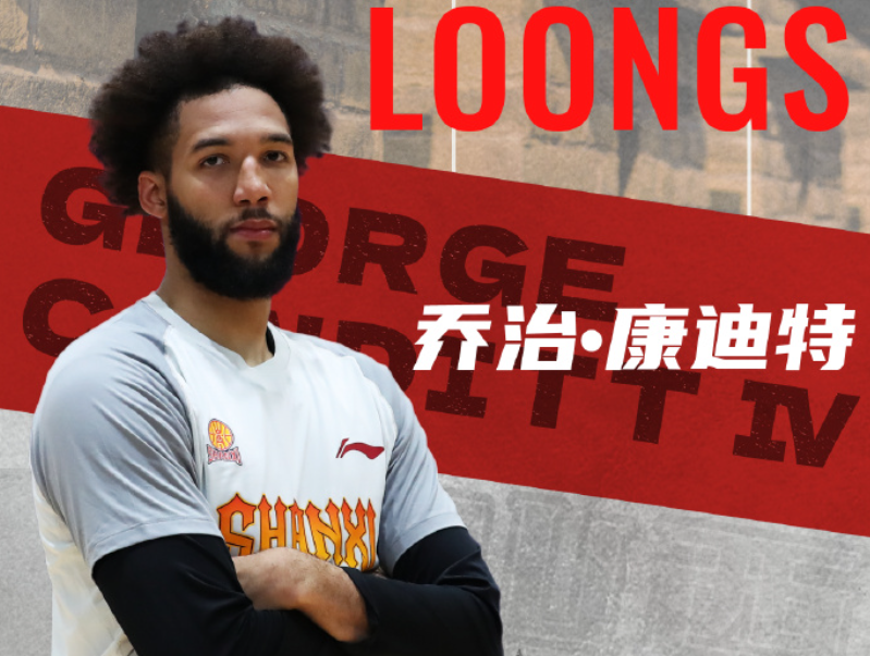 官方山西男篮：杰伦·诺埃尔和乔治·康迪特加盟球队