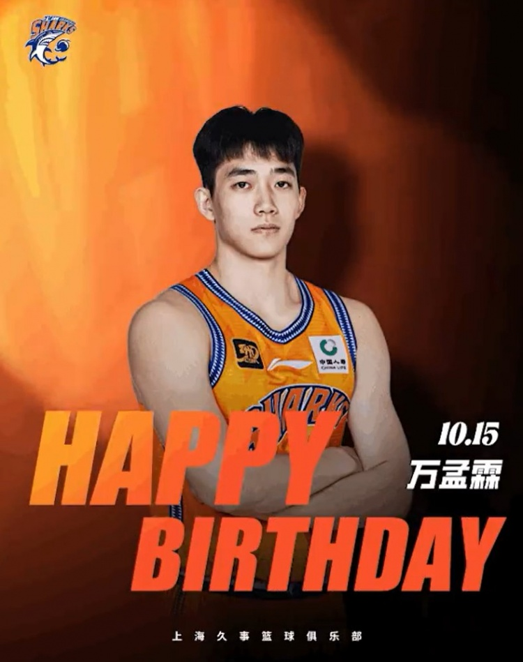 希望将来能等你发光！祝愿上海男篮球员万孟霖21岁生日快乐！🎂