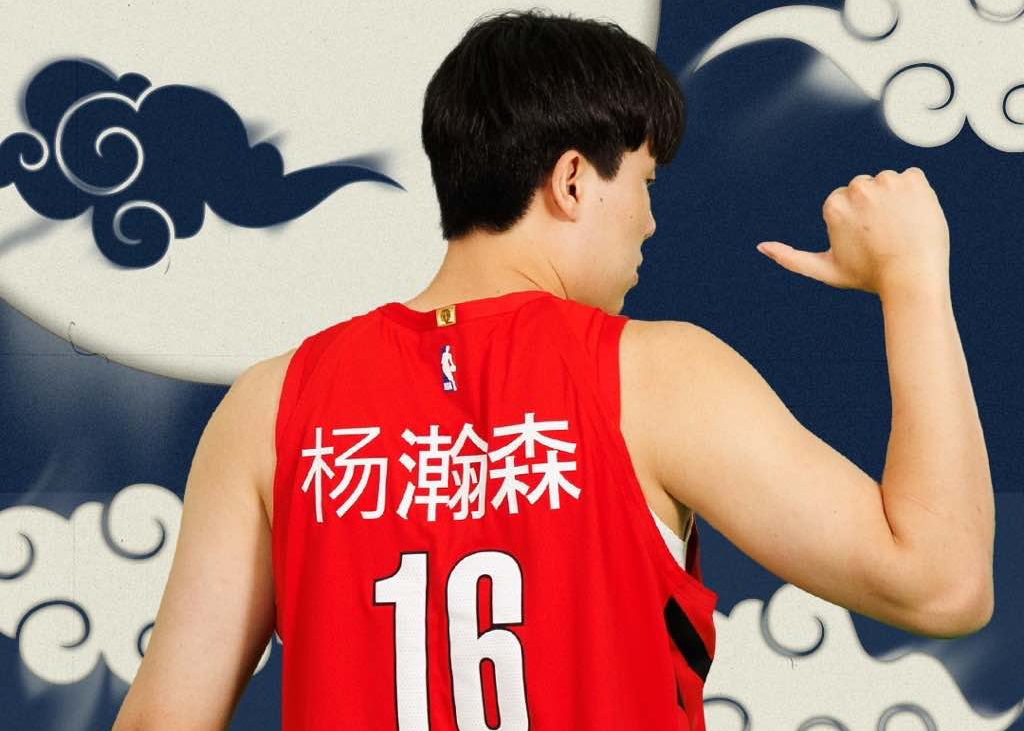 开拓者正式送上中秋祝福，宣布推出杨瀚森中文版球衣。