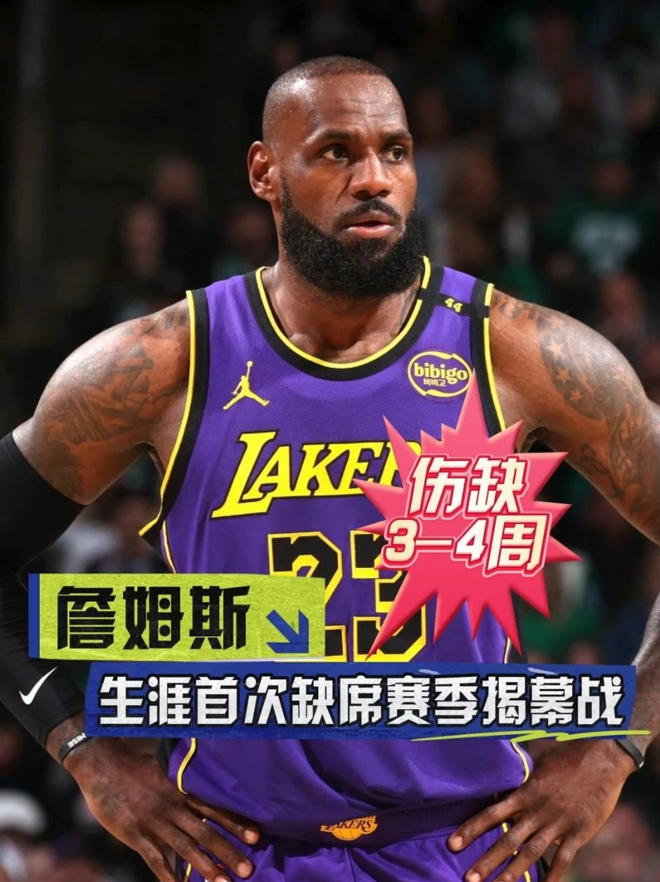 伤病3-4周！根据Shams的名字，詹姆斯将缺席2025年，因为右侧坐骨神经痛。...