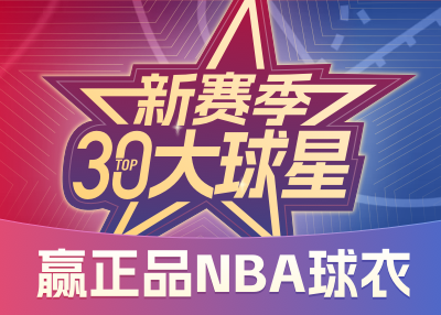 新赛季雷速NBA30大明星活动如火如荼！参加活动赢得正品球衣