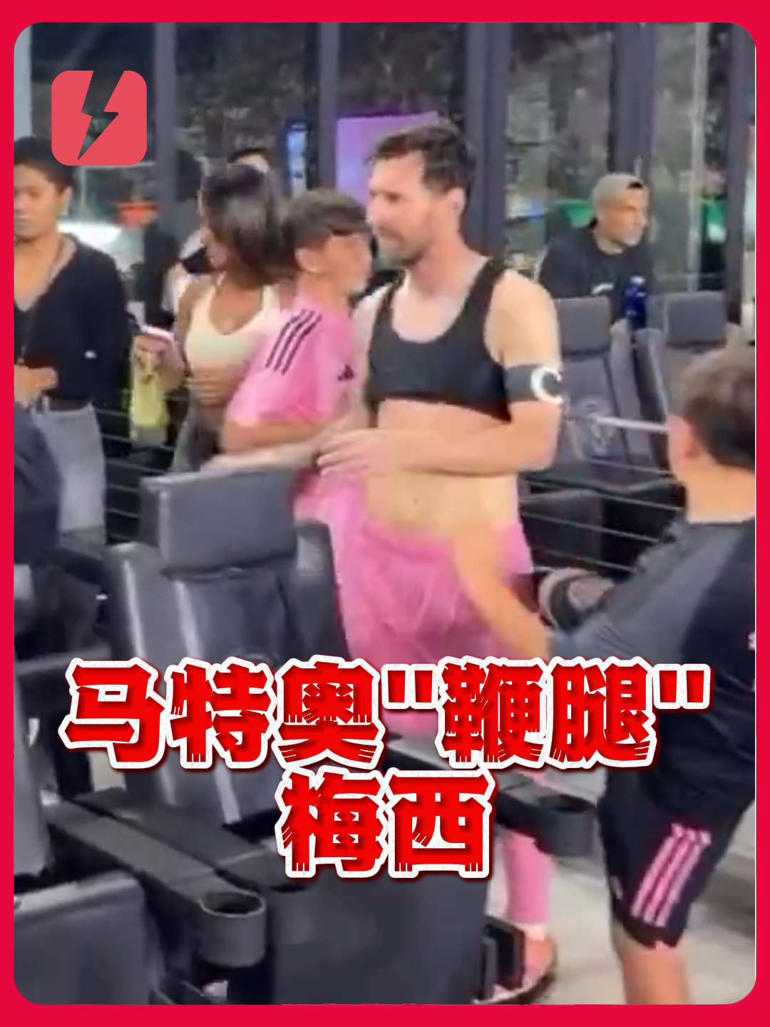 哄堂大孝！梅西被儿子马特奥“鞭腿”袭击