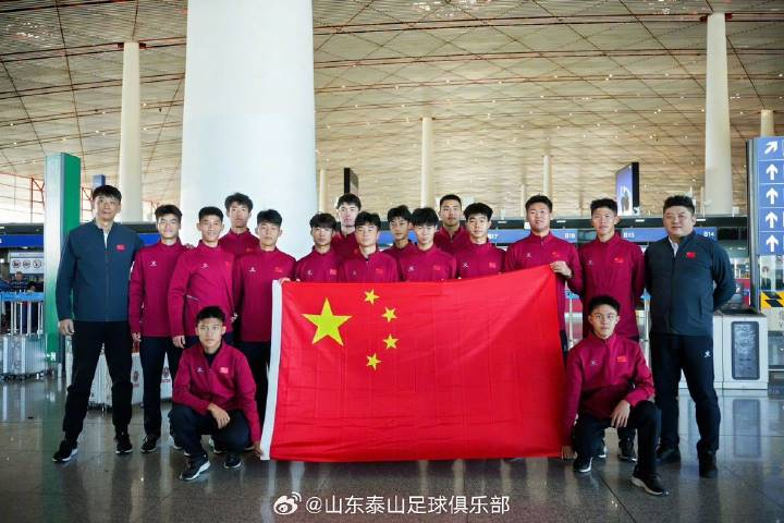山东省泰山U17小将出征法国，开始为期一年的海外交流之旅。