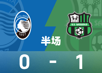 意甲半场:贝拉尔迪点击破门，萨索洛暂时1-0亚特兰大