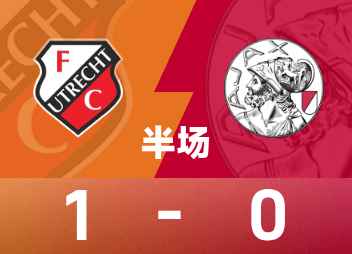 荷甲半场：迪登头球破门，乌德勒支1-0阿贾克斯。