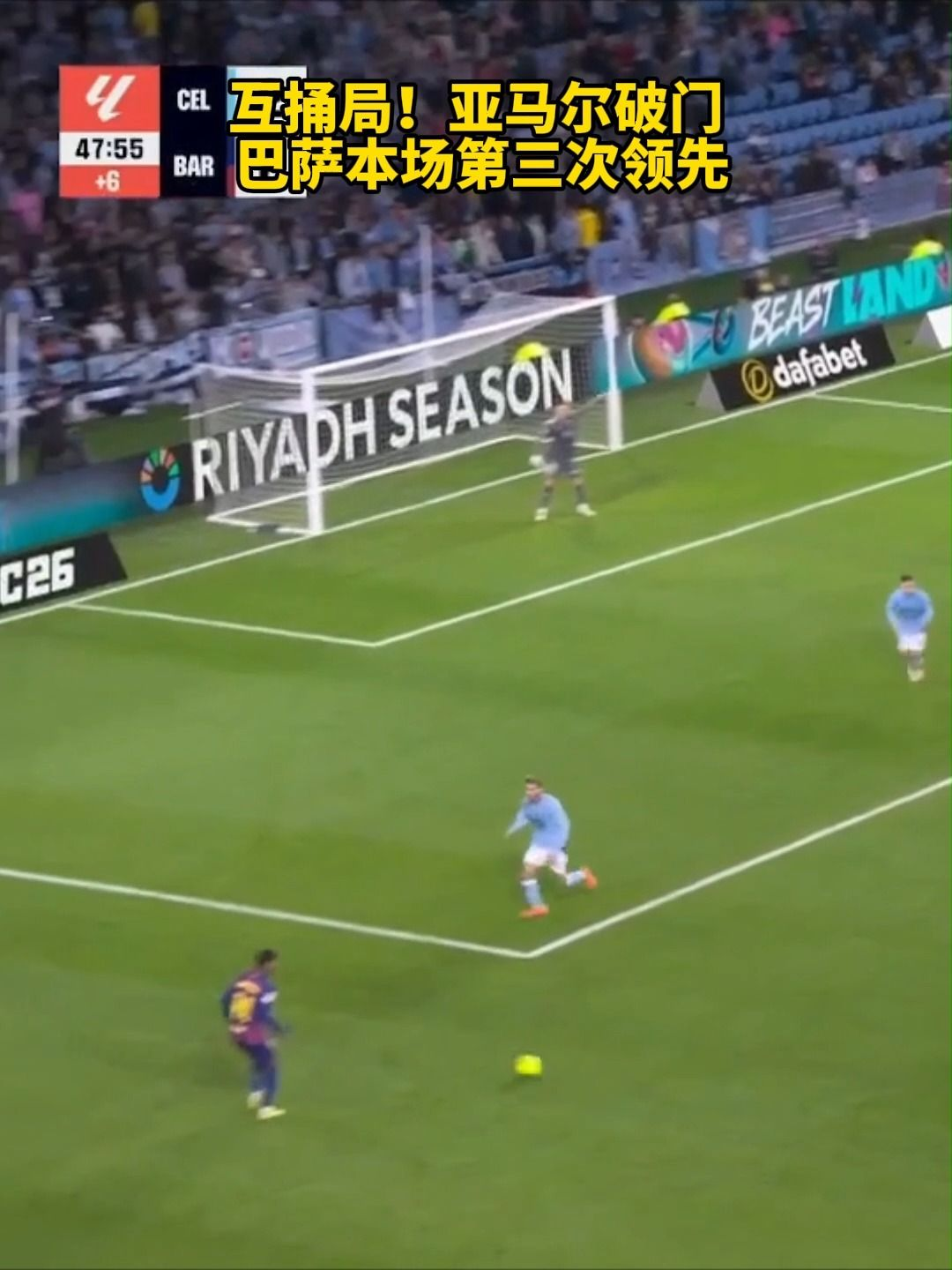 亚马尔推出破门！巴萨在这场比赛中第三次领先