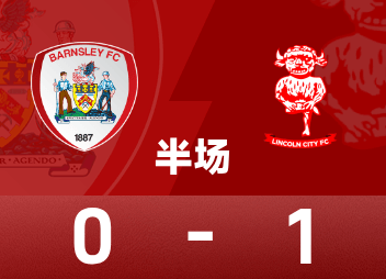 英国锦标赛半场：奥科伦科破门，瑞因失单刀，林肯城1-0巴恩斯利