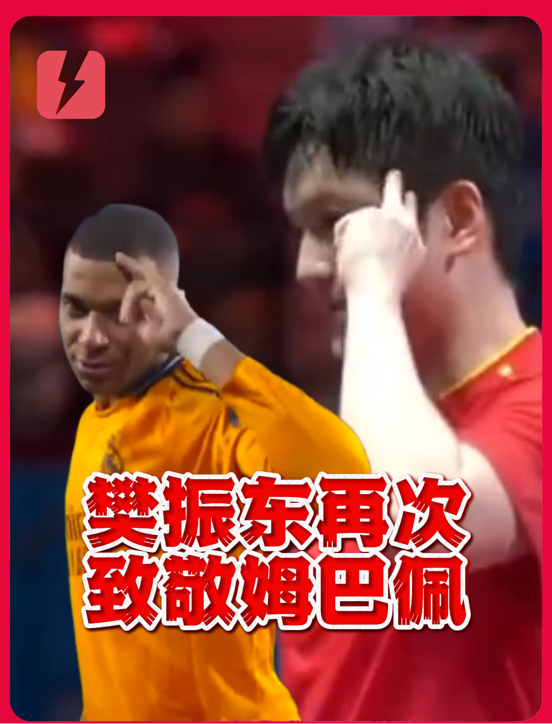 老美凌格！樊振东再次向姆巴佩致敬