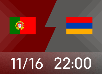 世欧前瞻:葡萄牙获胜将获得小组第一名，亚美尼亚希望改写历史。