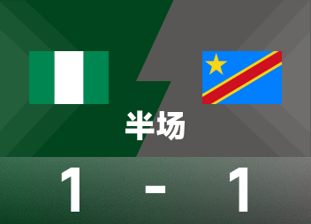 世界非预半场：奥涅卡，伊利亚破门，尼日利亚1-1民主刚果。