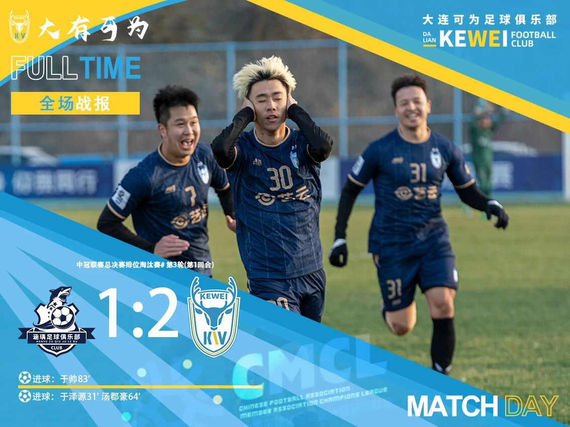 冠军联赛排位赛：大连可以2-1大连涵邈，两轮比赛占据先机。