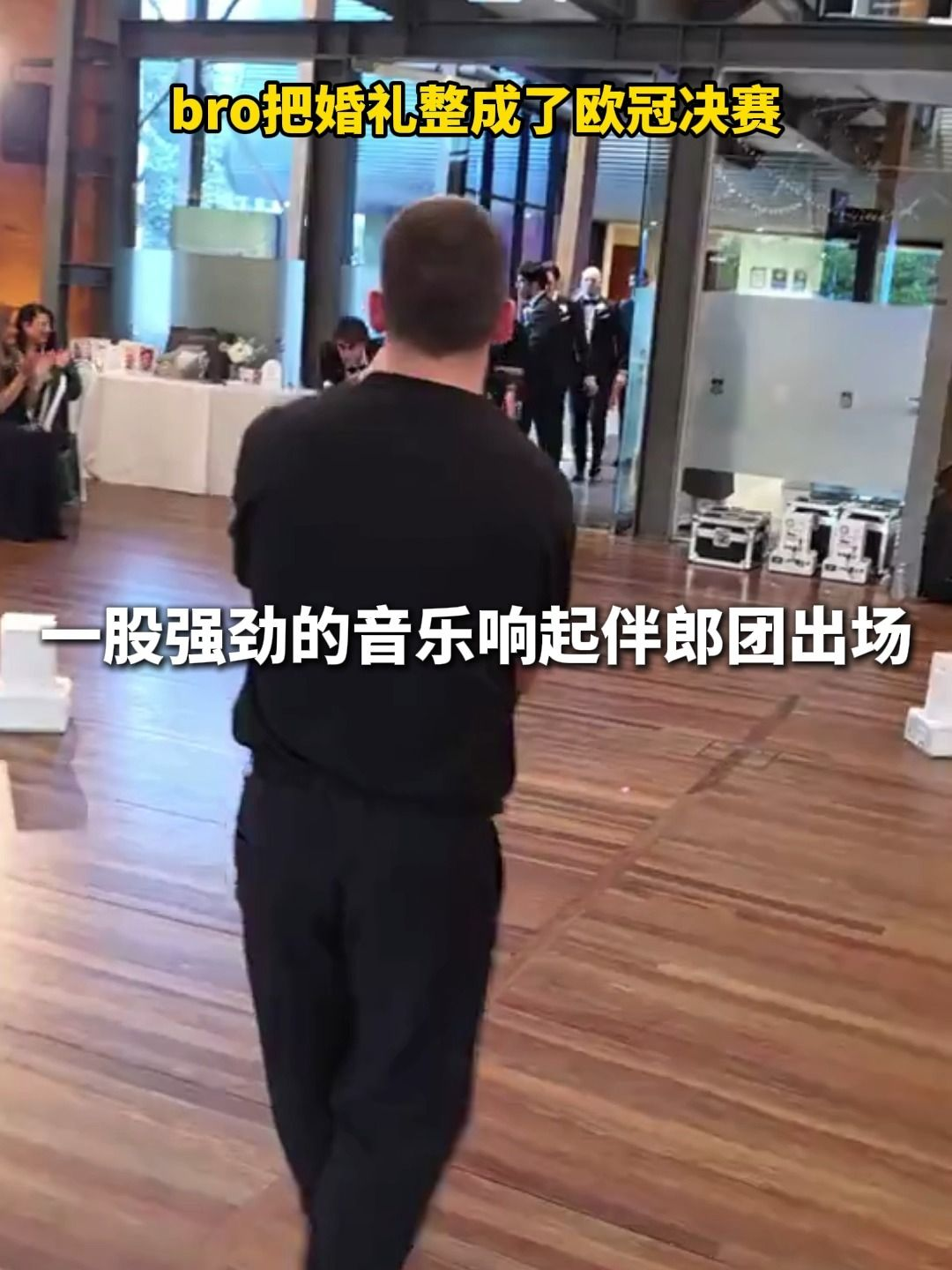 bro把婚礼变成了欧冠决赛