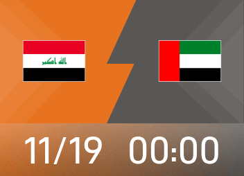 世界前瞻：伊拉克坐在魔鬼的主场，阿联酋的锋线受伤。