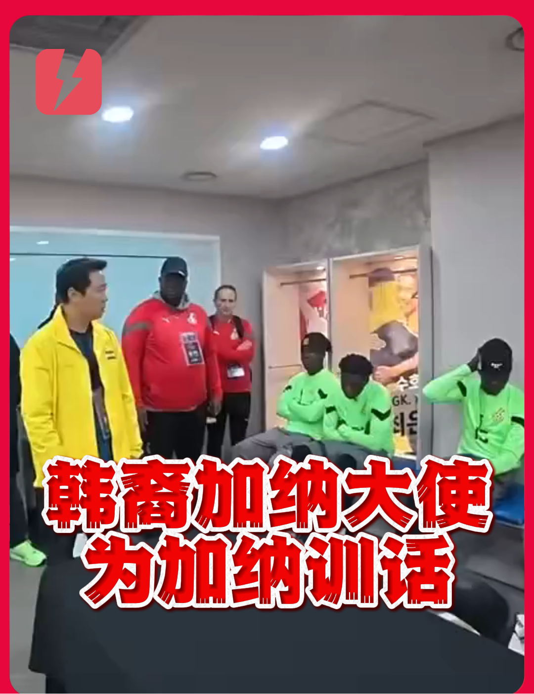 画风不太对，韩国加纳大使：希望加纳尽最大努力打韩国