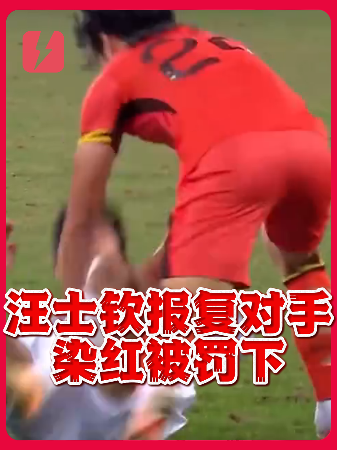 就这样！对手的额外动作，汪士钦当场报复染红