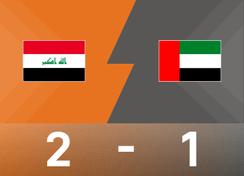 世界亚军预战报告：伊拉克2-1补时阿联酋，总比分3-2。