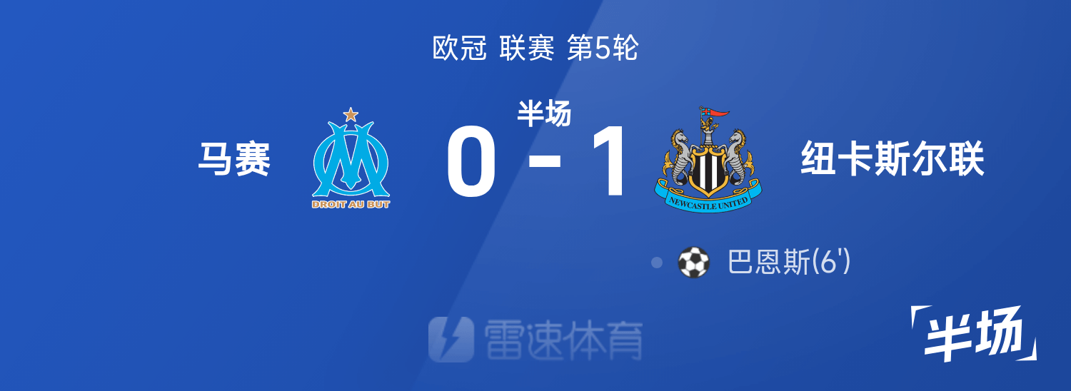冠军杯半场：巴恩斯抽射破僵，纽卡暂时1-0马赛。