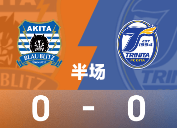 日本B半场:场上僵局还没有打破，秋田蓝闪电0-0大分三神。