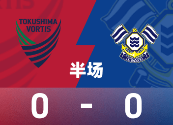 日本B半场:场面极其沉闷，德岛漩涡0-0今治。
