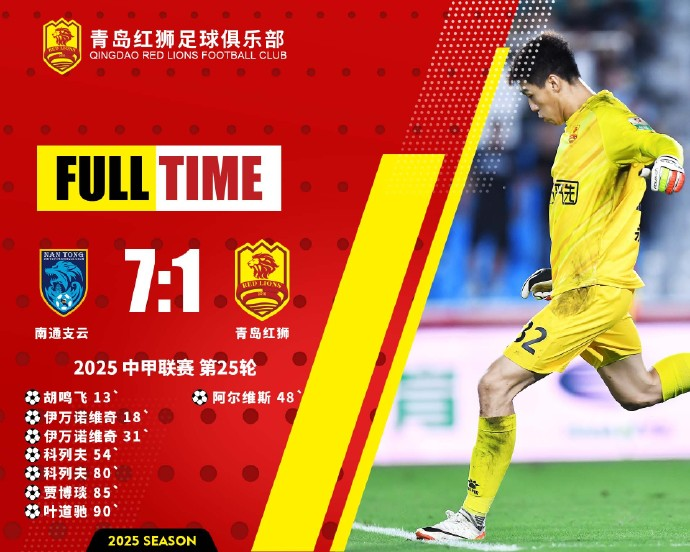 青岛红狮官方道歉信：为惨败深感歉意，下一步全力保级。