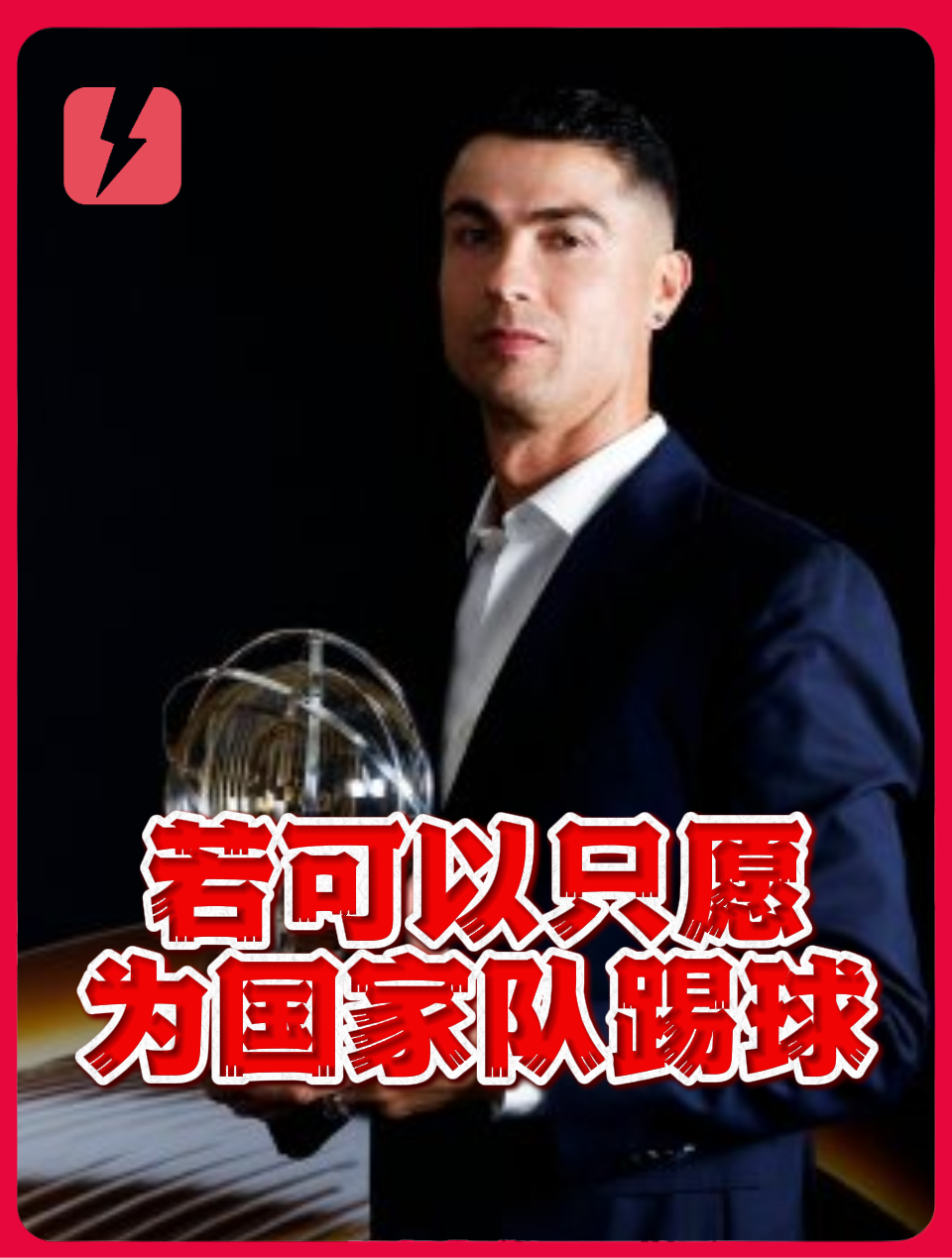 C罗：若可以只愿为国家队踢球，这才是球员生涯的巅峰
