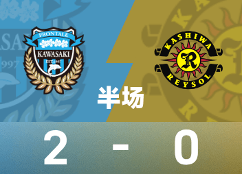 日联杯半场：范韦尔梅斯克肯、山本悠树破门，川崎2-0柏