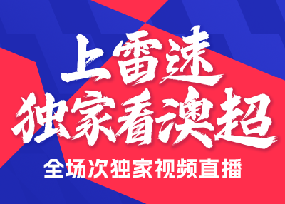 雷速，独家观看澳超！雷速体育在未来三年获得澳超独家视频直播版权