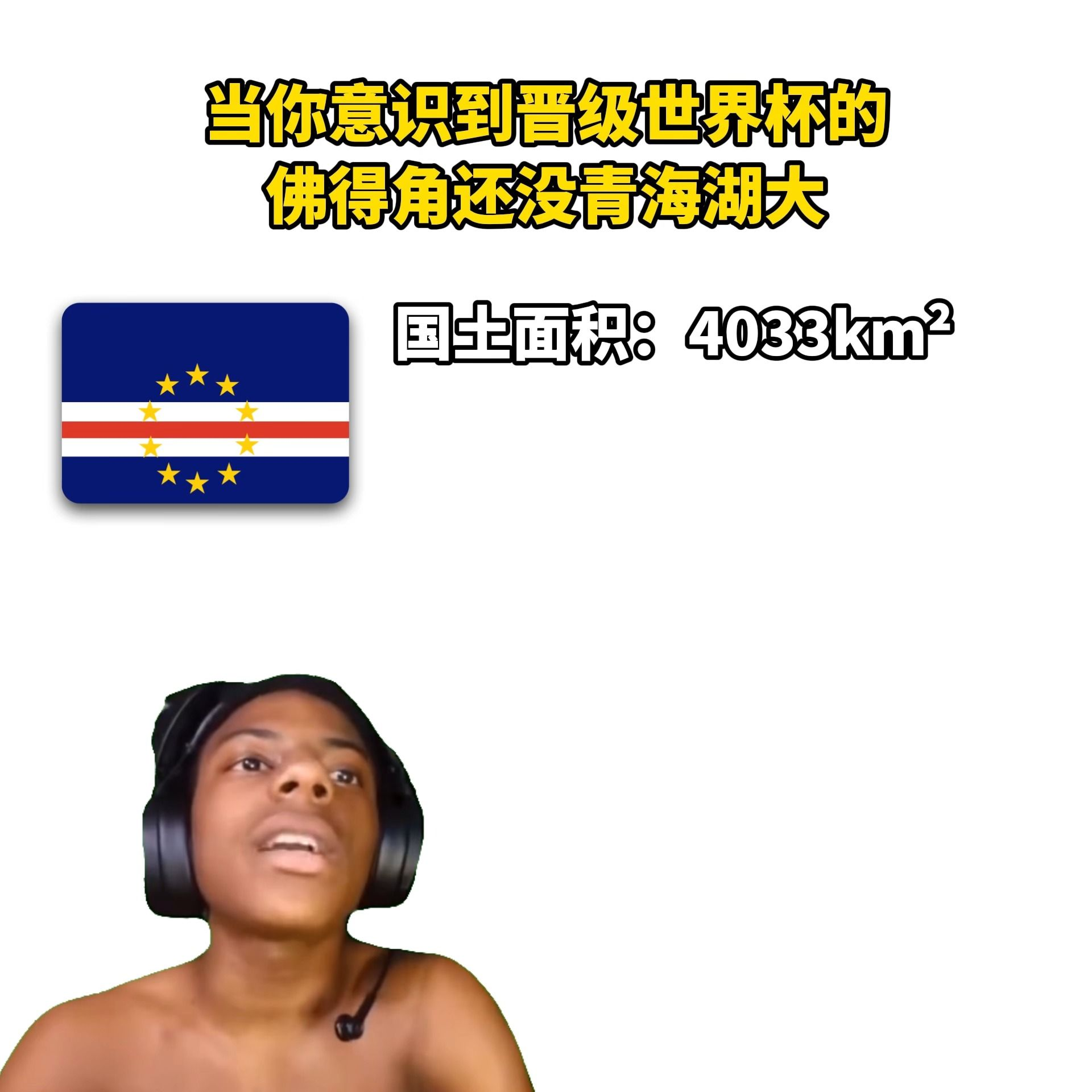 当你意识到晋级世界杯的佛得角还没有青海湖大