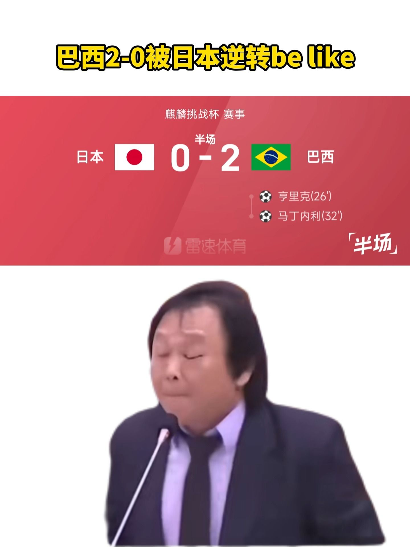 巴西2-0被日本逆转be like