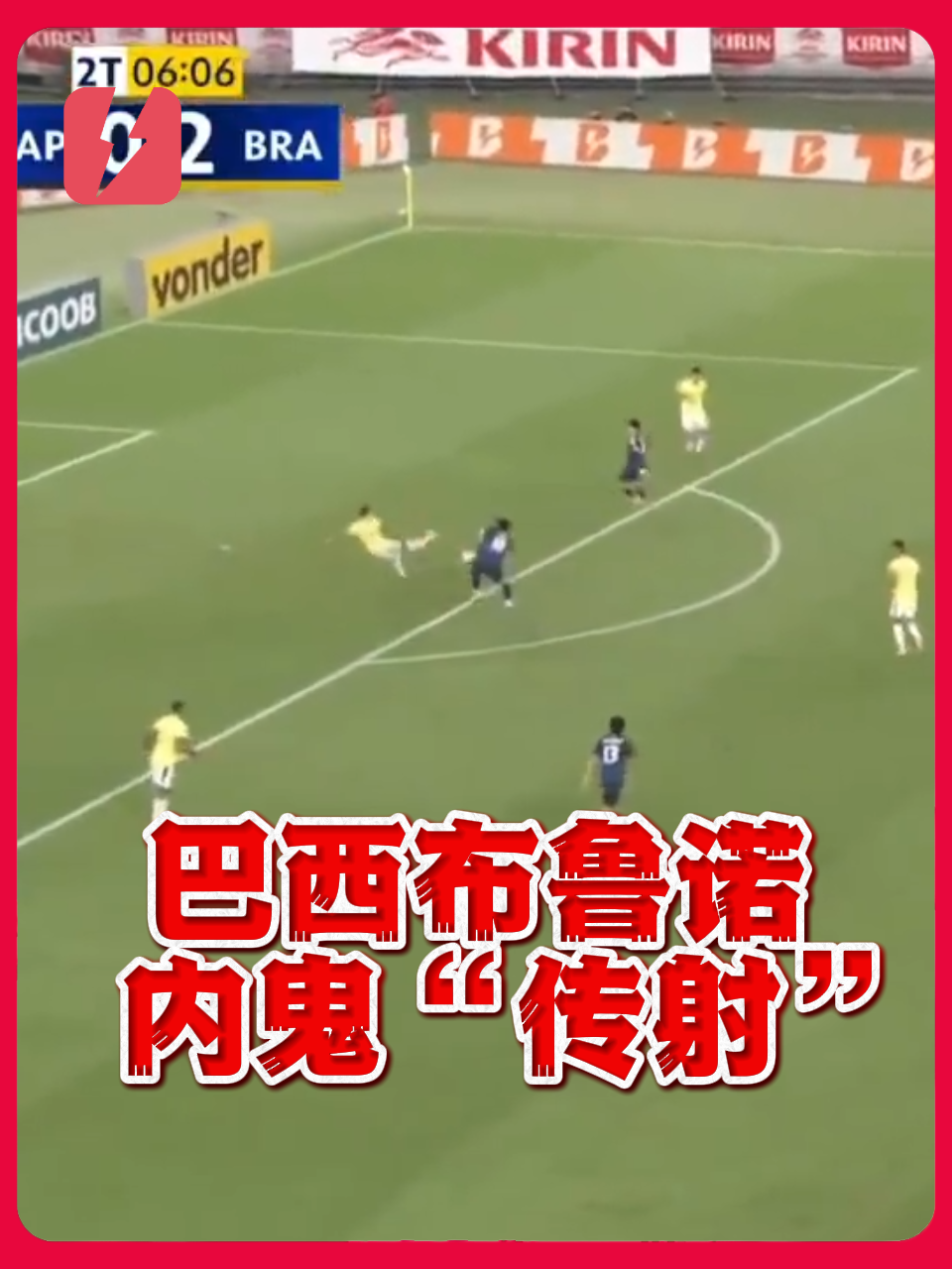 有内鬼？巴西后卫布鲁诺“传射”助日本逆转