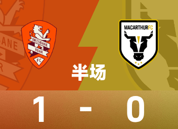 澳超半场:奥谢点射破门,布里斯班狮吼暂1-0麦克阿瑟FC
