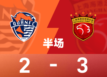 中超半场:莱昂纳多、兰克尔泽均双响,海港3-2海牛