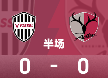 日职联半场:宫代大圣失良机,神户胜利船0-0鹿岛鹿角