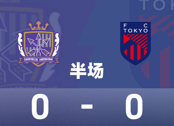 日职联半场:双方破门乏术,广岛三箭暂0-0 FC东京