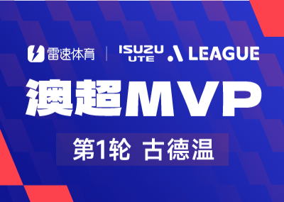 雷速澳超评选:毫无悬念!古德温当选新赛季首轮MVP