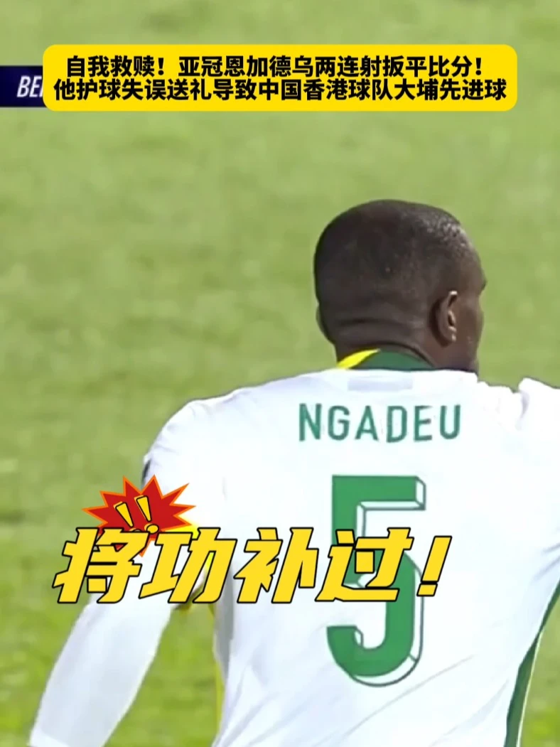 自我救赎！恩加德乌两连射扳平比分