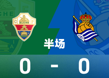 西甲半场:久保建英远射险，埃尔切0-0皇家社会。
